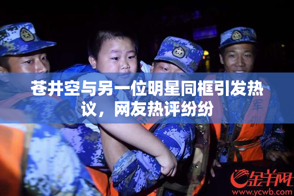 苍井空与另一位明星同框引发热议，网友热评纷纷