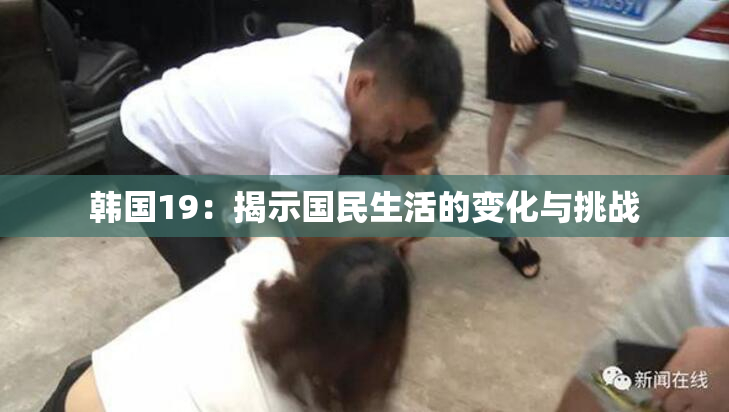 韩国19：揭示国民生活的变化与挑战
