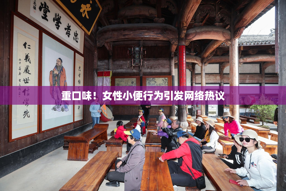 重口味！女性小便行为引发网络热议