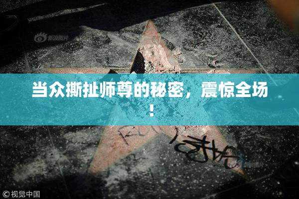 当众撕扯师尊的秘密，震惊全场！