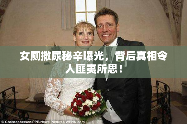 女厕撒尿秘辛曝光，背后真相令人匪夷所思！