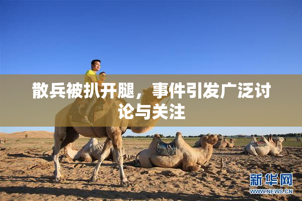 散兵被扒开腿，事件引发广泛讨论与关注