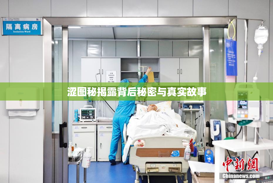 涩图秘揭露背后秘密与真实故事