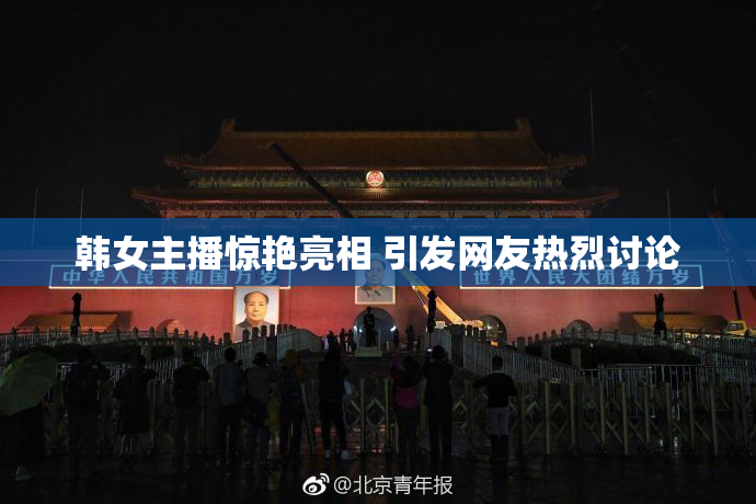 韩女主播惊艳亮相 引发网友热烈讨论