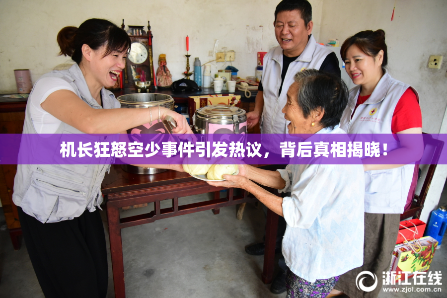 机长狂怒空少事件引发热议，背后真相揭晓！