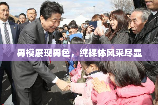 男模展现男色，纯裸体风采尽显