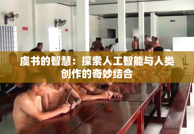 虞书的智慧：探索人工智能与人类创作的奇妙结合