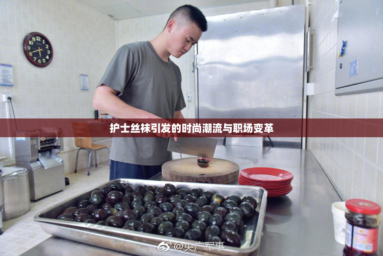 护士丝袜引发的时尚潮流与职场变革