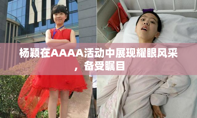 杨颖在AAAA活动中展现耀眼风采，备受瞩目