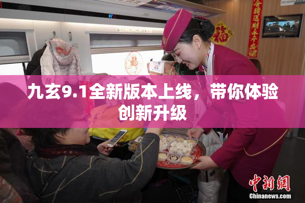 九玄9.1全新版本上线，带你体验创新升级