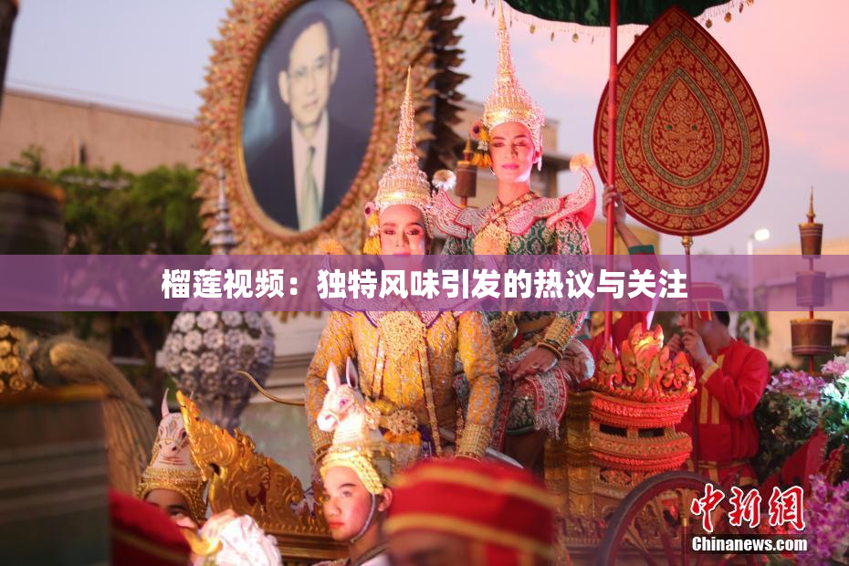榴莲视频：独特风味引发的热议与关注