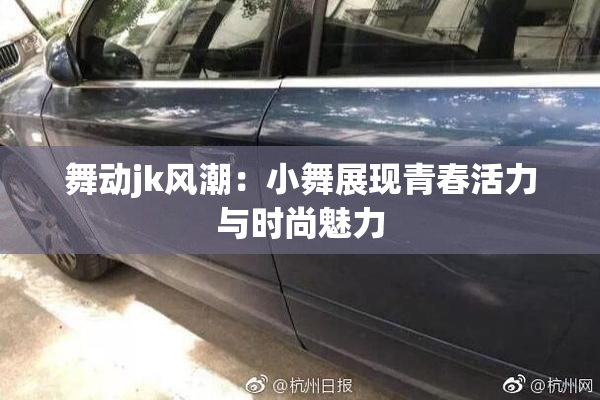 舞动jk风潮：小舞展现青春活力与时尚魅力