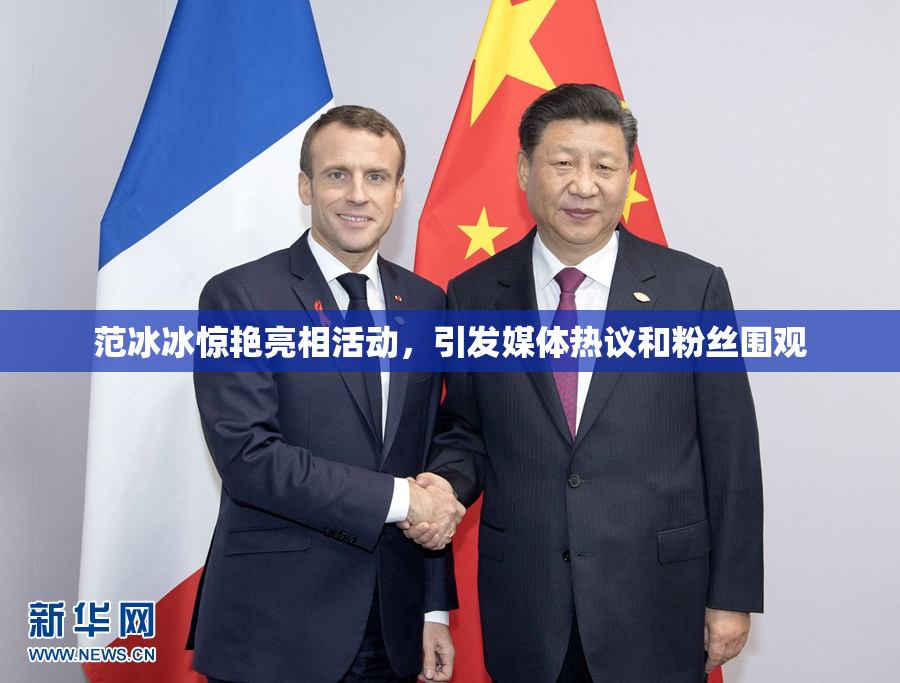 范冰冰惊艳亮相活动，引发媒体热议和粉丝围观