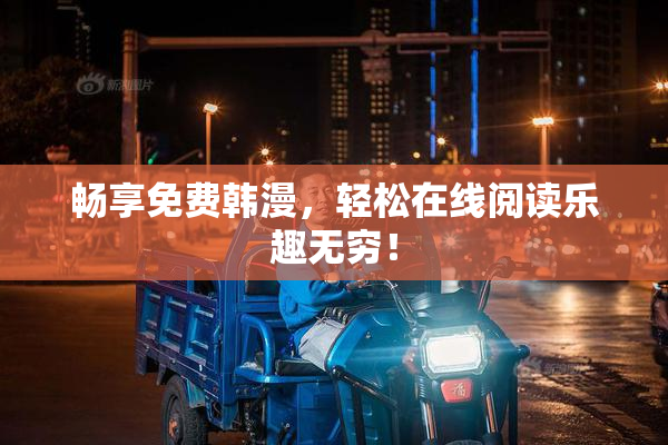 畅享免费韩漫，轻松在线阅读乐趣无穷！