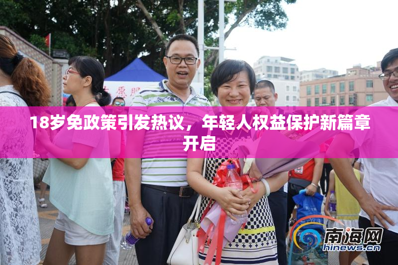 18岁免政策引发热议，年轻人权益保护新篇章开启