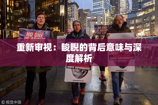 重新审视：睃睨的背后意味与深度解析