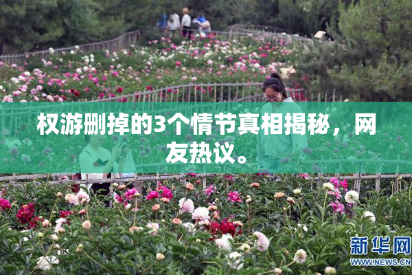 权游删掉的3个情节真相揭秘，网友热议。