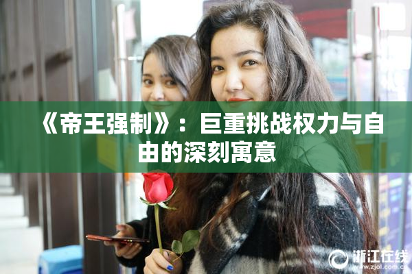 《帝王强制》：巨重挑战权力与自由的深刻寓意
