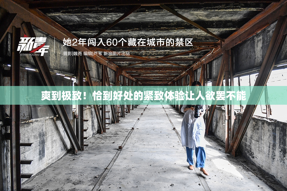 爽到极致！恰到好处的紧致体验让人欲罢不能