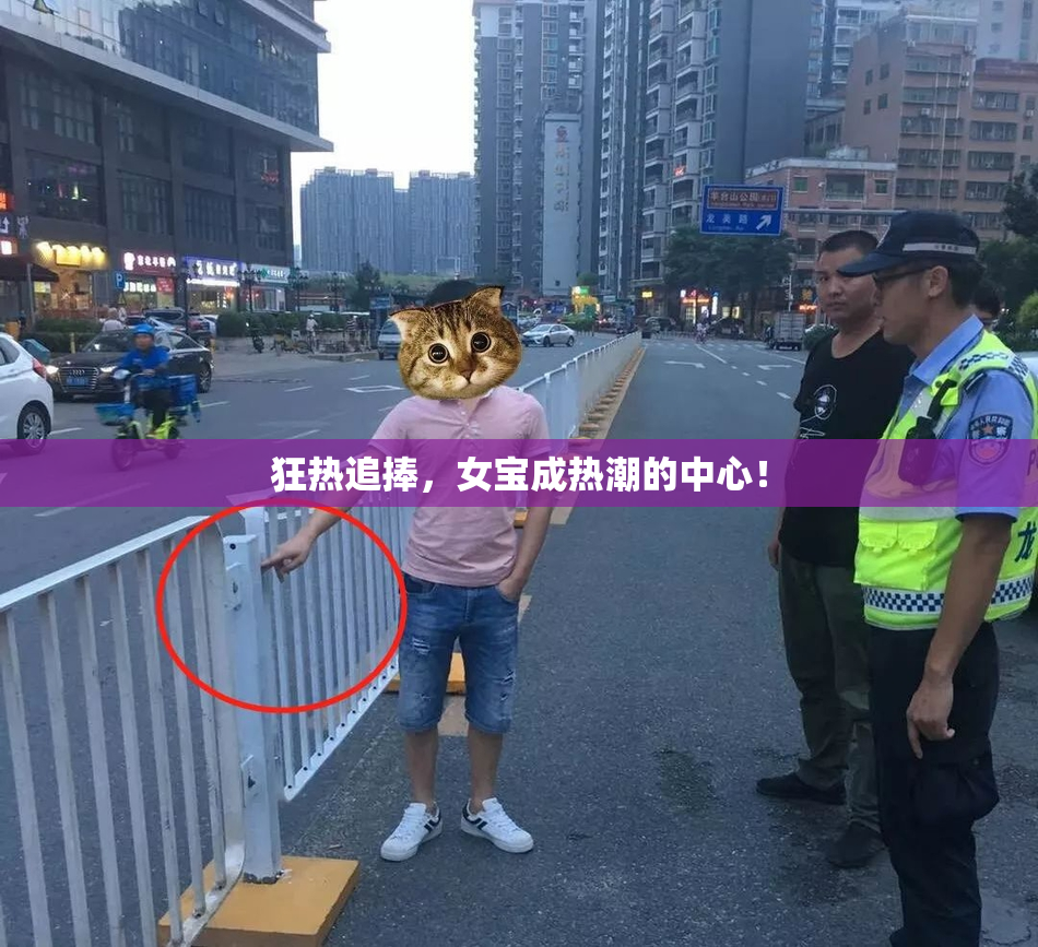 狂热追捧，女宝成热潮的中心！