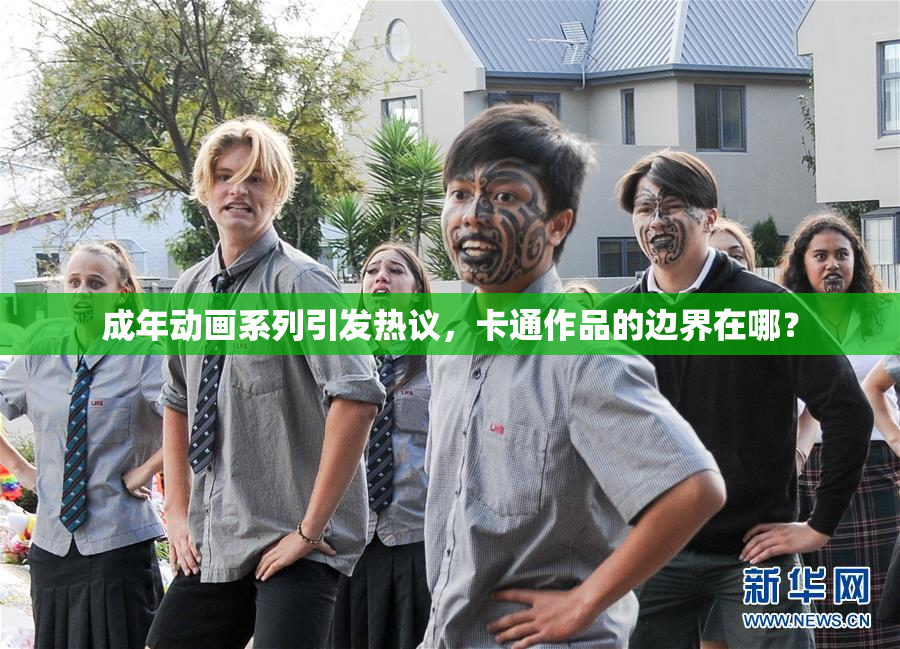 成年动画系列引发热议，卡通作品的边界在哪？