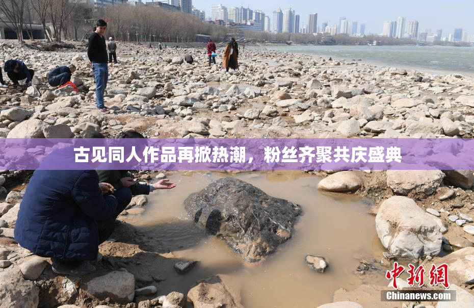 古见同人作品再掀热潮，粉丝齐聚共庆盛典