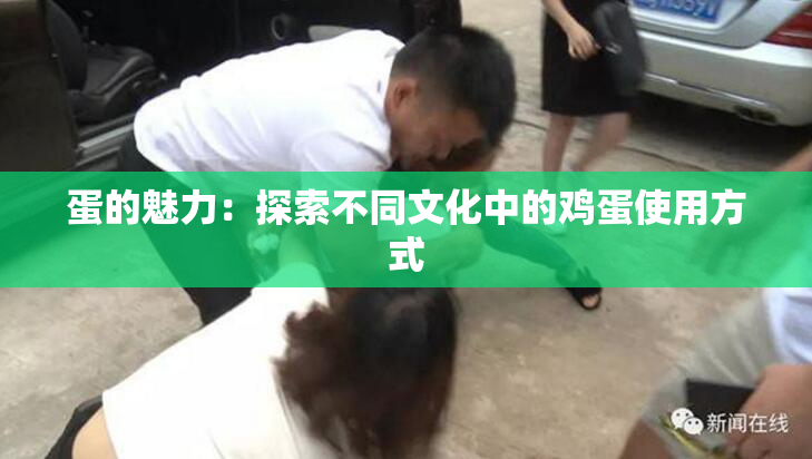 蛋的魅力：探索不同文化中的鸡蛋使用方式