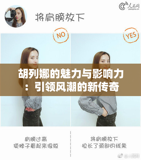 胡列娜的魅力与影响力：引领风潮的新传奇