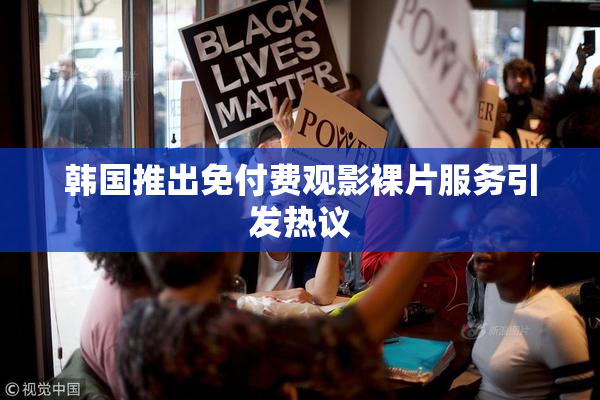 韩国推出免付费观影裸片服务引发热议