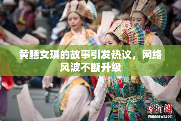 黄鳝女琪的故事引发热议，网络风波不断升级