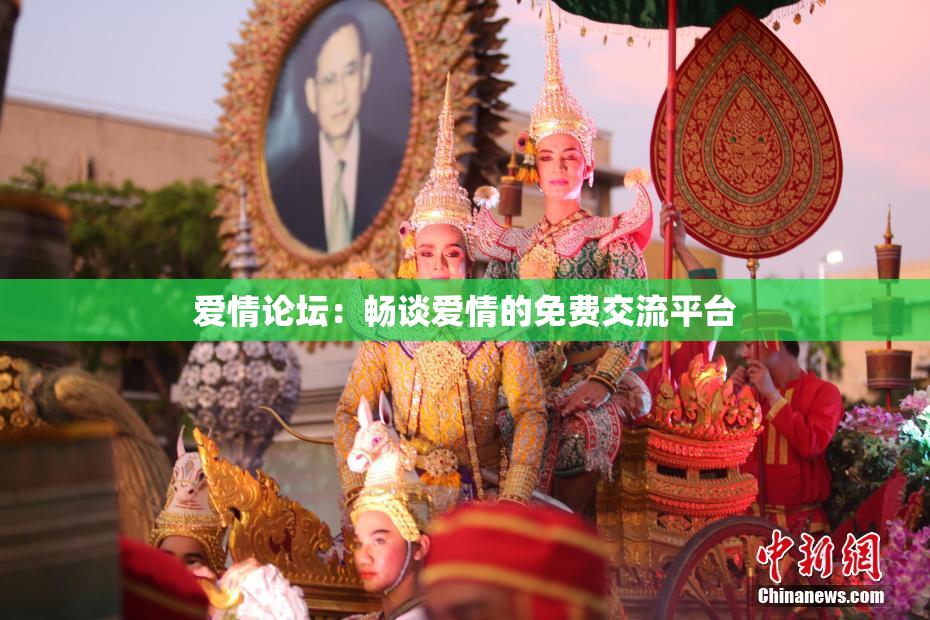 爱情论坛：畅谈爱情的免费交流平台