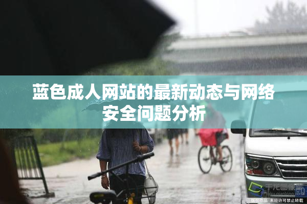 蓝色成人网站的最新动态与网络安全问题分析