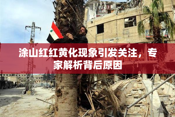 涂山红红黄化现象引发关注，专家解析背后原因