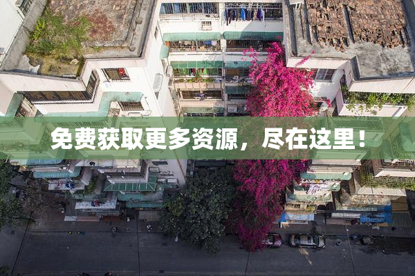 免费获取更多资源，尽在这里！