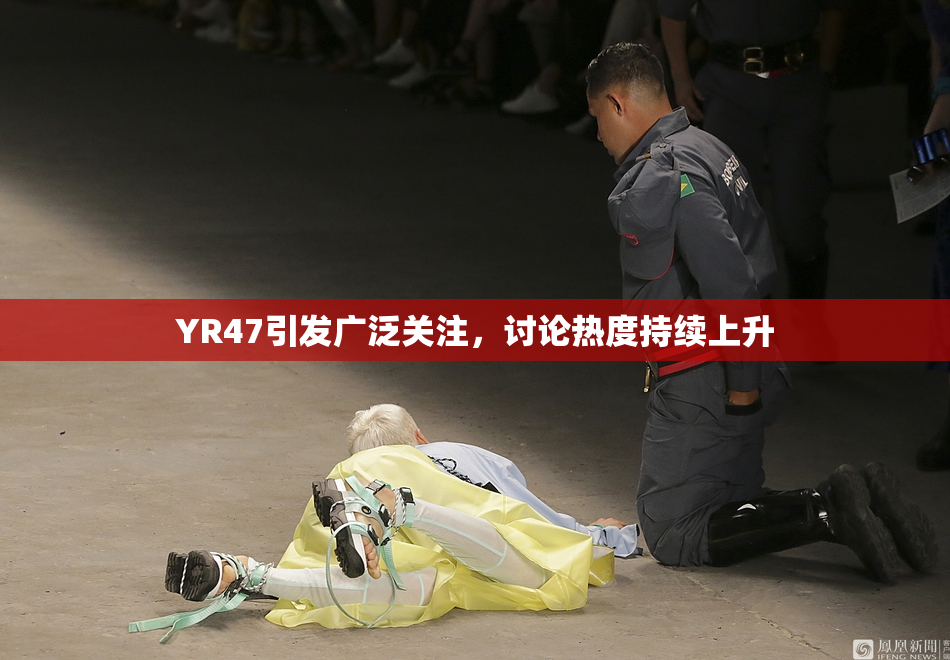 YR47引发广泛关注，讨论热度持续上升