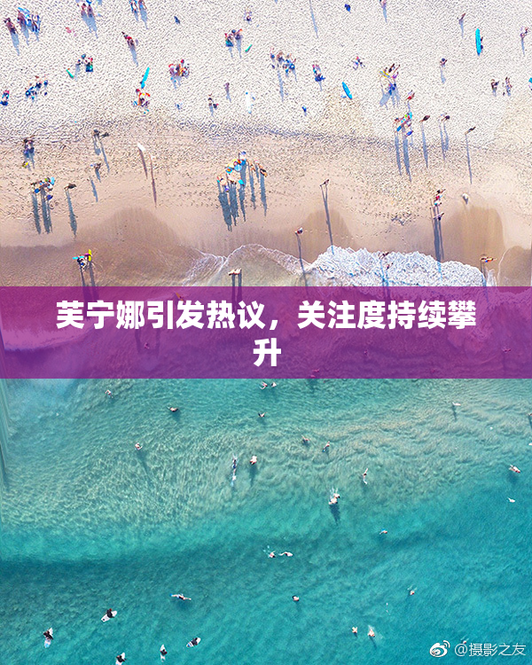 芙宁娜引发热议，关注度持续攀升