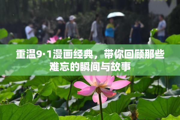 重温9·1漫画经典，带你回顾那些难忘的瞬间与故事