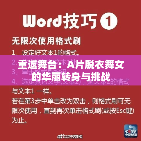 重返舞台：A片脱衣舞女的华丽转身与挑战
