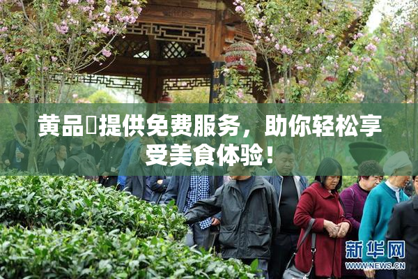黄品匯提供免费服务，助你轻松享受美食体验！