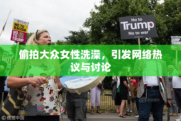 偷拍大众女性洗澡，引发网络热议与讨论