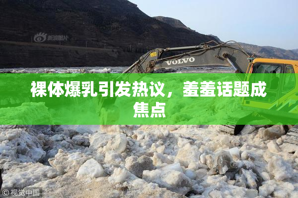 裸体爆乳引发热议，羞羞话题成焦点