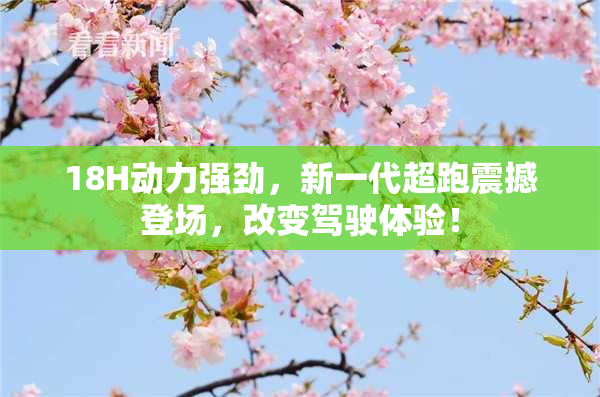 18H动力强劲，新一代超跑震撼登场，改变驾驶体验！