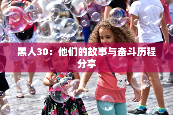 黑人30：他们的故事与奋斗历程分享