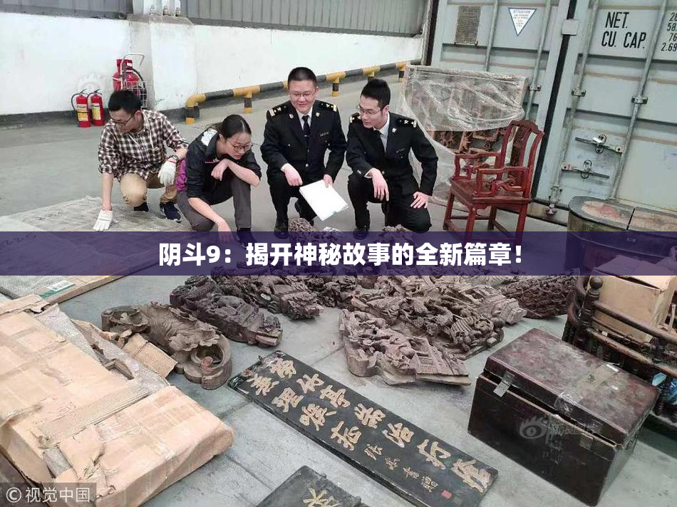 阴斗9：揭开神秘故事的全新篇章！