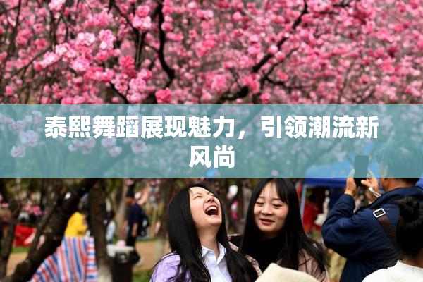 泰熙舞蹈展现魅力，引领潮流新风尚