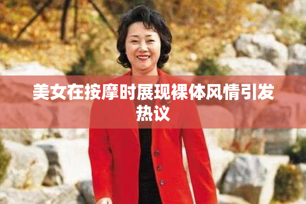 美女在按摩时展现裸体风情引发热议