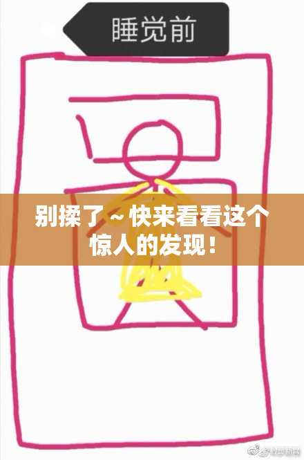 别揉了～快来看看这个惊人的发现！