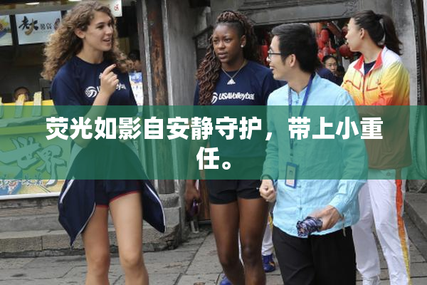 荧光如影自安静守护，带上小重任。