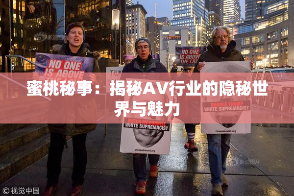 蜜桃秘事：揭秘AV行业的隐秘世界与魅力