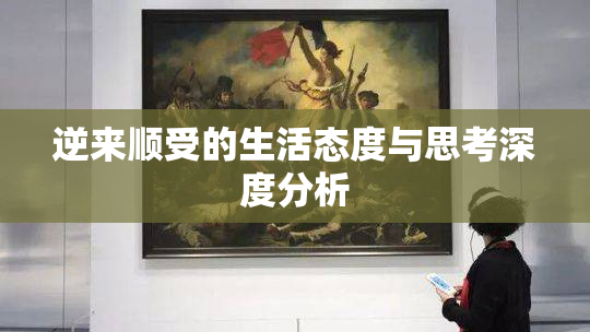逆来顺受的生活态度与思考深度分析